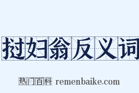 挝妇翁反义词是什么意思的图片